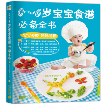 0-6岁宝宝食谱必备全书 宝宝辅食书0-1岁婴儿食谱 儿童食谱营养辅食添加与营养配餐书书 pdf epub mobi 电子书 下载
