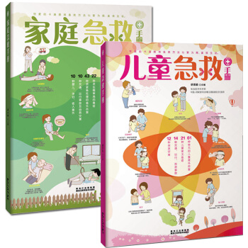 全套2冊 傢庭急救手冊 幼兒童生病意外傷害傢庭急救書籍指南大全 急救知識大全書籍 傢庭健康 pdf epub mobi 電子書 下載