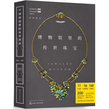 博物馆里的传世珠宝 艺术 书籍 pdf epub mobi 电子书 下载