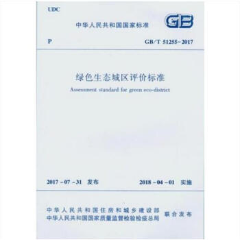 綠色生態城區評價標準(GB/T 51255-2017) pdf epub mobi 電子書 下載