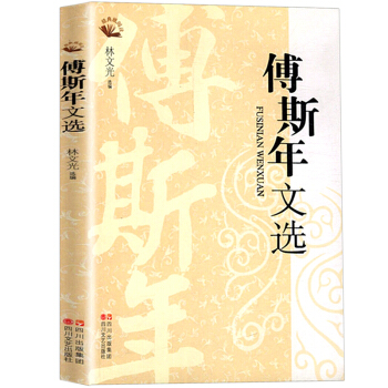 傅斯年文选 纸阅读系列 pdf epub mobi 电子书 下载