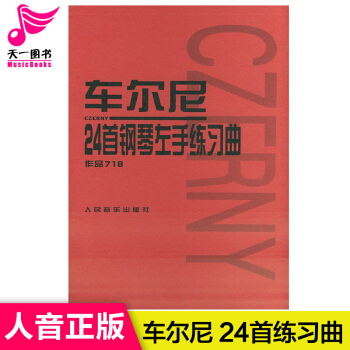 車爾尼24首鋼琴左手練習麯(作品718) 正版書籍 藝術 人民音樂齣版社編輯部 人民音樂 pdf epub mobi 電子書 下載