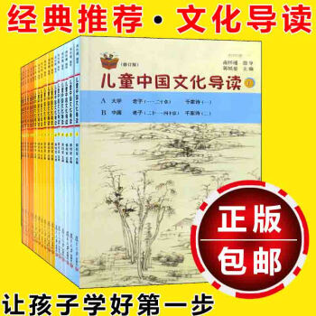 现货 儿童中国文化导读（修订版）全套18册 南怀瑾指导郭姮妟主编平装 弟子规 千字文等古文 pdf epub mobi 电子书 下载
