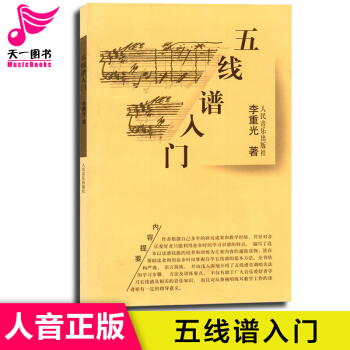 五线谱入门教程从零起步学习音乐理论书籍李重光钢琴识谱歌谱节奏节拍练习教学基础教材 pdf epub mobi 电子书 下载