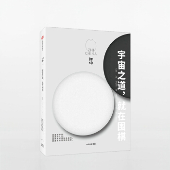 知中 宇宙之道 就在围棋 罗威尔 pdf epub mobi 电子书 下载