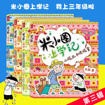 （小套组散拍）正版包邮米小圈上学记全套22册 米小圈一二三四年级漫画成语脑筋急转弯小豆包等 米小圈第三辑 pdf epub mobi 电子书 下载