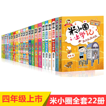（小套組散拍）正版包郵米小圈上學記全套22冊 米小圈一二三四年級漫畫成語腦筋急轉彎小豆包等 米小圈22冊 pdf epub mobi 電子書 下載