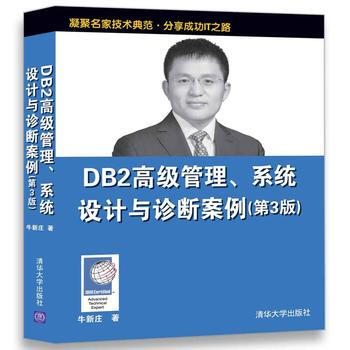 DB 2高級管理.係統設計與診斷案例(第3版)