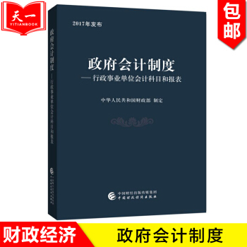 政府會計製度 ——行政事業單位會計科目和報錶 中華人民共和國財政部