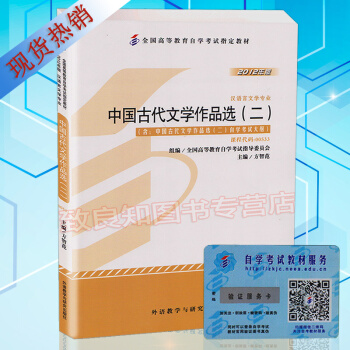 自考教材 00533 0533 中國古代文學作品選（二）(附大綱)方智範2012年版外語教 pdf epub mobi 電子書 下載