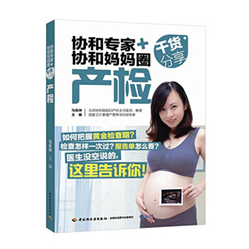 《协和专家+协和妈妈圈干货分享：产检》怀孕书籍孕产妇保健孕妇书籍孕期书籍大全胎教书 pdf epub mobi 电子书 下载