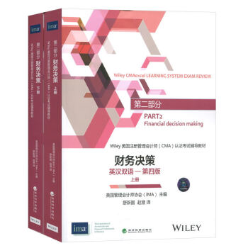 備考2016 Wiley 美國注冊管理會計師IMA(CMA)財務決策 英漢雙語-第4四版