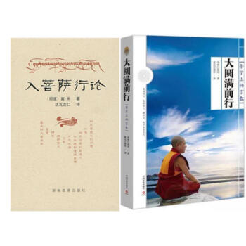入菩薩行論(原文)+大圓滿前行:普賢上師言教/索達吉堪布書籍藏傳佛教書藏密書喇榮五明佛學院書籍 圖書 pdf epub mobi 電子書 下載