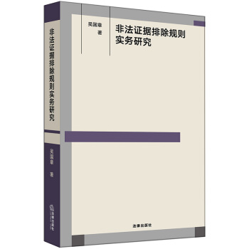 正版 非法證據排除規則實務研究 吳國章著 法律齣版社 9787519717612 pdf epub mobi 電子書 下載