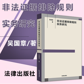 【中法圖】非法證據排除規則實務研究 吳國章 法律書籍司法實踐基礎理論刑訊威脅逼供騙供誘供