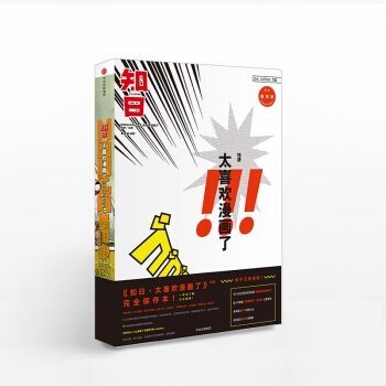 知日.实在太喜欢漫画了(完全保存本)