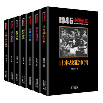1945中国记忆系列丛书(套装共7册)历史书籍 抗战书籍