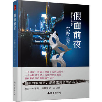 推理小说书籍人气日本经典推理小说集东野圭吾 假面前夜+嫌疑人X的献身(共2册)