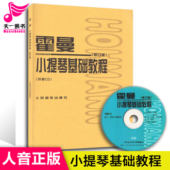 霍曼小提琴基礎教程(附光盤修訂版) 正版書籍 藝術 (德)剋裏斯蒂安·海內裏 pdf epub mobi 電子書 下載