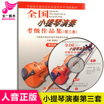 全国小提琴演奏考级作品集(第三套)第四级附光盘 中国音乐家协会社会音乐水平考级教材 蒋雄达 pdf epub mobi 电子书 下载