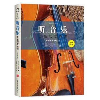 【后浪直营】听音乐：音乐欣赏教程 pdf epub mobi 电子书 下载