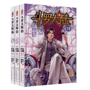 斗罗大陆典藏漫画版15-17 共3册 玄幻热血漫画 pdf epub mobi 电子书 下载