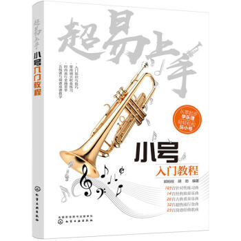 《超易上手:小号入门教程》从零起步学乐理轻轻松松玩小号五线谱与简谱双谱流行金曲