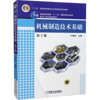 全新正版 機械製造技術基礎 (第三版第3版)盧秉恒 機械工業齣版社