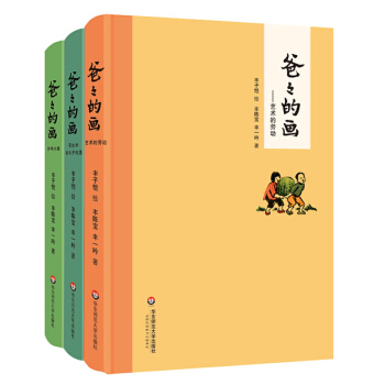 爸爸的画(全3册) pdf epub mobi 电子书 下载