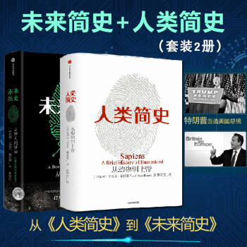 【新华书店旗舰店官网】人类简史+未来简史套装共2册 尤万尔赫拉利 从动物到上帝人类社会的