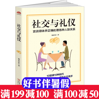 讀美文庫2017 社交與禮儀 社交禮儀指南人際關係交流方式大全書籍酒桌飯局公關商務社交禮儀 pdf epub mobi 電子書 下載