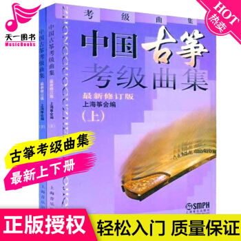 正版中国古筝考级曲集上下册上海筝古筝考级教材修订版上海古筝考级书 pdf epub mobi 电子书 下载