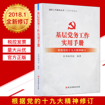 基层党务工作实用手册 / 组织工作基本丛书·工作手册系列 pdf epub mobi 电子书 下载