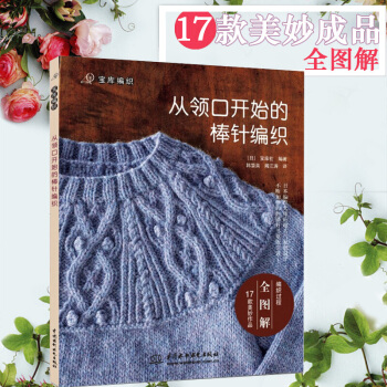 包邮从领口开始的棒针编织 新手织毛衣的书 初学者棒针编织教程 毛衣花样技法技巧编织 正版 pdf epub mobi 电子书 下载