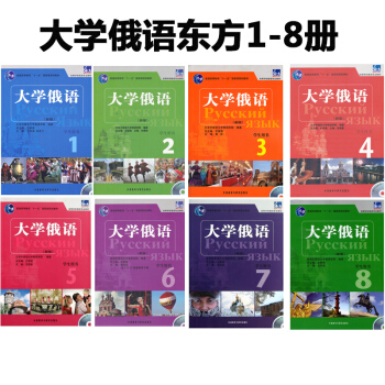 东方大学俄语12345678(共8册)大学俄语1-8册学生用书/史铁强高等学校俄语专业教材 pdf epub mobi 电子书 下载