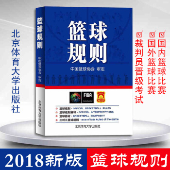 籃球規則 2018新版 中國籃球協會審定 體育運動教材