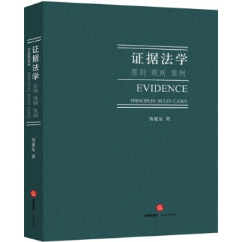 正版 证据法学 原则 规则 案例 易延友著 法律出版社 pdf epub mobi 电子书 下载