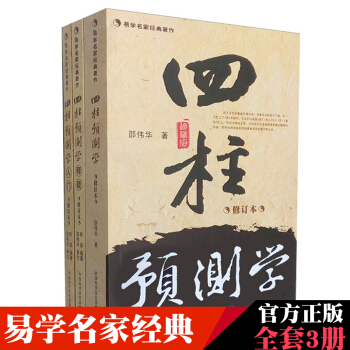 四柱預測學+四柱預測學釋疑+四柱預測學入門修訂本全3冊八字易學名傢經典著作四柱預測詳解 pdf epub mobi 電子書 下載