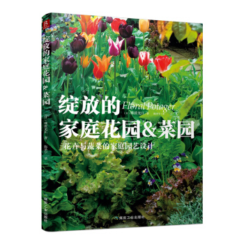 綻放的傢庭花園&菜園（一本花卉與蔬菜的傢庭園藝設計）花藝書籍植物養花書籍大全園藝書籍花卉 pdf epub mobi 電子書 下載