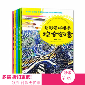 现货 全5册色彩名师课堂大师密码+艺彩纷呈+综合创意+玩转棒彩+创意蜡彩叶子少儿美术教学教材儿童创意 pdf epub mobi 电子书 下载