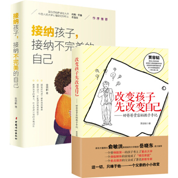 正版改变孩子,先改变自己+接纳孩子 接纳不完美的自己 2册 家庭教育 书籍 pdf epub mobi 电子书 下载