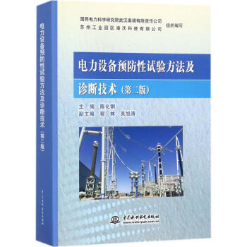 电力设备预防性试验方法及诊断技术 pdf epub mobi 电子书 下载