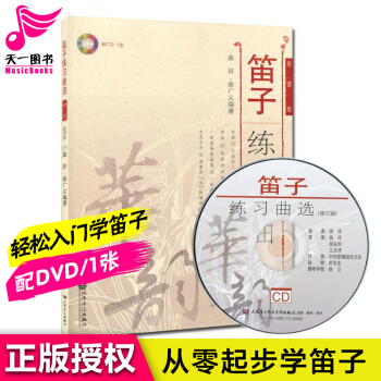 笛子練習麯選(修訂版) pdf epub mobi 電子書 下載