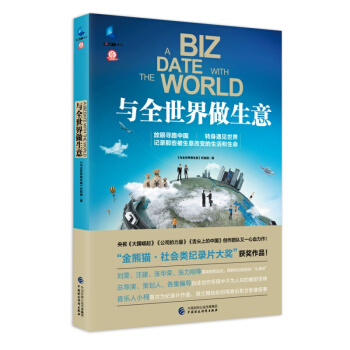 CCTV记录 与全世界做生意（带封腰） 中国财政经济出版社 放眼寻路中国 转身遇见世界 记 pdf epub mobi 电子书 下载