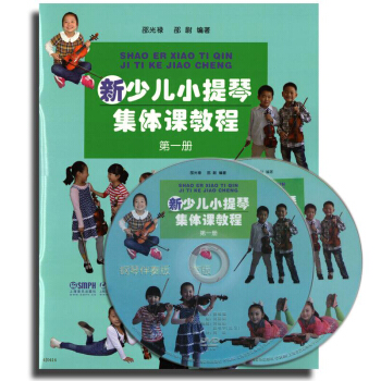 新少儿小提琴集体课教程1册 邵光禄编（附2张CD）少年儿童小提琴初学入门基础教材教程 音乐 pdf epub mobi 电子书 下载