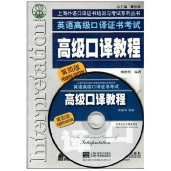 2015年上海市中口译资格证书考试指定教材口译教程（第四版4）梅德明（赠本书相关MP3音频 pdf epub mobi 电子书 下载
