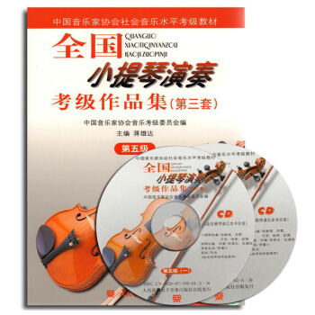 全國小提琴演奏考級作品集(第三套)第五級附光盤 中國音樂傢協會社會音樂水平考級教材 蔣雄達 pdf epub mobi 電子書 下載