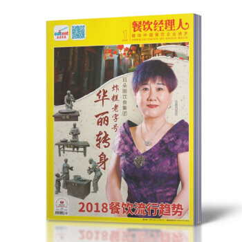 東方美食 餐飲經理人雜誌 2018年1月 餐廳經理養成記 美食類期刊
