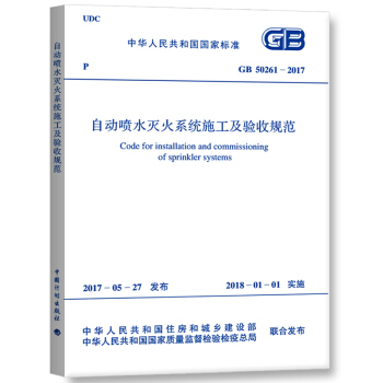 正版現貨　GB 50261-2017 自動噴水滅火係統施工及驗收規範 國傢標準 pdf epub mobi 電子書 下載