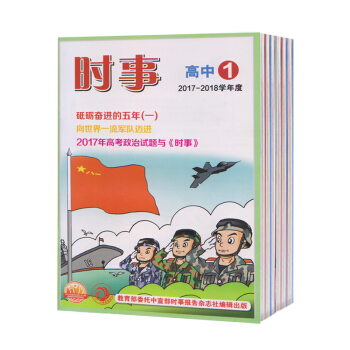 [現貨]時事(高中版)雜誌 2017-2018學年度下學期第4/5/6期3本 高考學生閱讀/作文素 pdf epub mobi 電子書 下載
